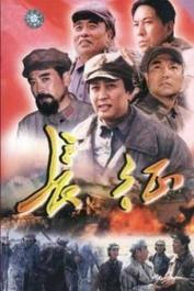 长征 在线观看,红色征程，不朽传奇